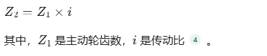 主動輪齒數與傳動比的關系